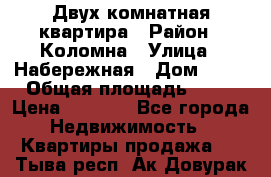 Двух комнатная квартира › Район ­ Коломна › Улица ­ Набережная › Дом ­ 13 › Общая площадь ­ 46 › Цена ­ 1 400 - Все города Недвижимость » Квартиры продажа   . Тыва респ.,Ак-Довурак г.